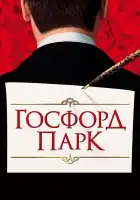  Госфорд-парк смотреть онлайн (2001) 